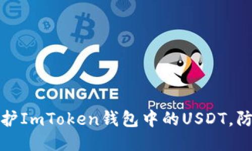 如何保护ImToken钱包中的USDT，防止被盗
