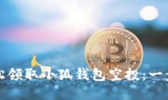 如何轻松领取小狐钱包空