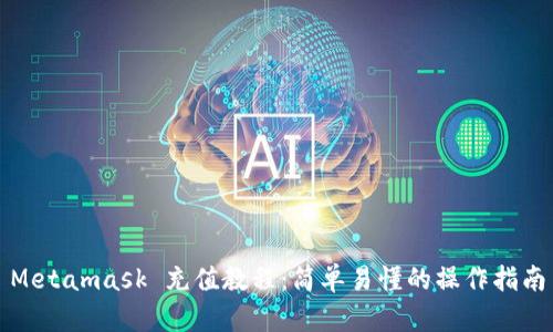 Metamask 充值教程：简单易懂的操作指南