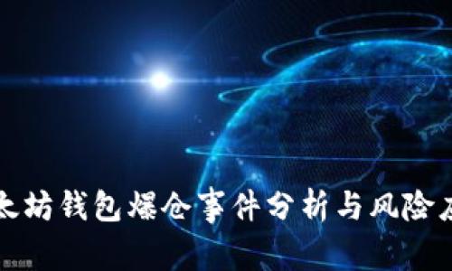 以太坊钱包爆仓事件分析与风险应对