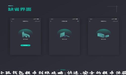 
小狐钱包提币到账攻略：快速、安全的提币体验