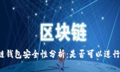 区块链钱包安全性分析：