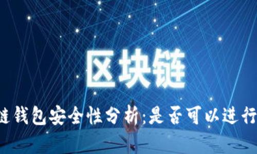 区块链钱包安全性分析：是否可以进行定位？