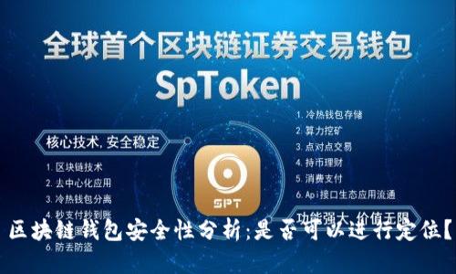 区块链钱包安全性分析：是否可以进行定位？
