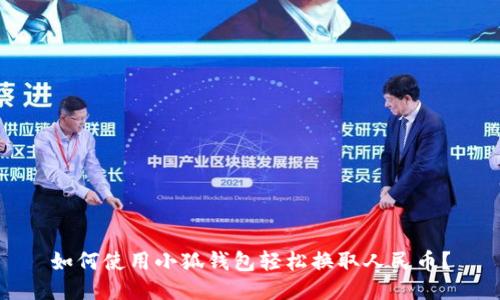 如何使用小狐钱包轻松换取人民币？