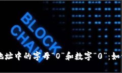 以太坊钱包地址中的字母