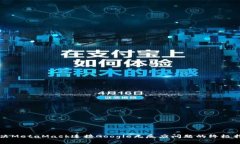 解决MetaMask连接Google无反应