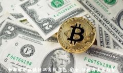 全面解析区块链双离线钱