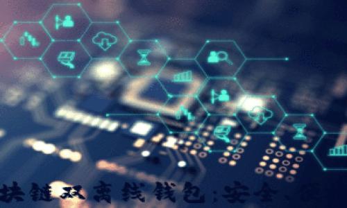 
全面解析区块链双离线钱包：安全、便捷与未来趋势