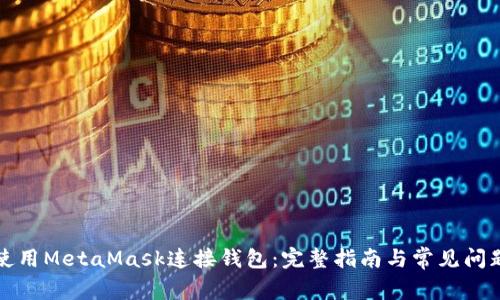 如何使用MetaMask连接钱包：完整指南与常见问题解答