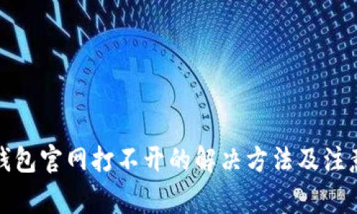 小狐钱包官网打不开的解决方法及注意事项