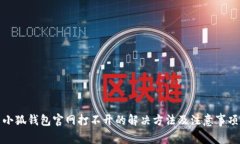 小狐钱包官网打不开的解