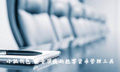 小狐钱包：安全便捷的数
