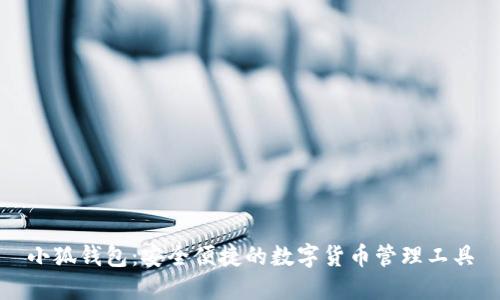 小狐钱包：安全便捷的数字货币管理工具