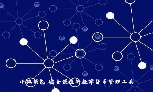 小狐钱包：安全便捷的数字货币管理工具