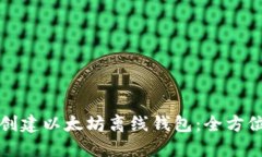 如何创建以太坊离线钱包