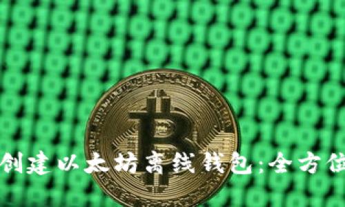 如何创建以太坊离线钱包：全方位指南