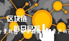 虚拟币全量钱包：安全存