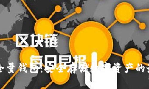 虚拟币全量钱包：安全存储数字资产的最佳选择