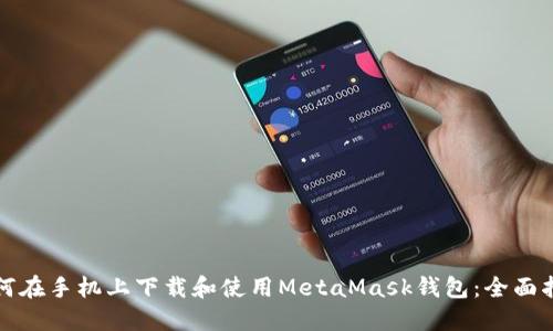 如何在手机上下载和使用MetaMask钱包：全面指南