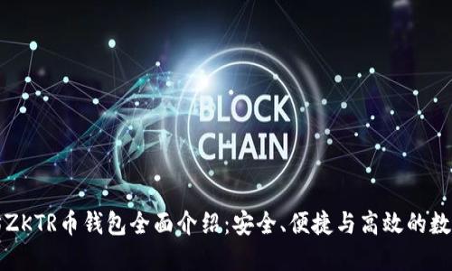 福建以太坊ZKTR币钱包全面介绍：安全、便捷与高效的数字资产管理