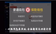 : 小狐钱包最新版：全面解