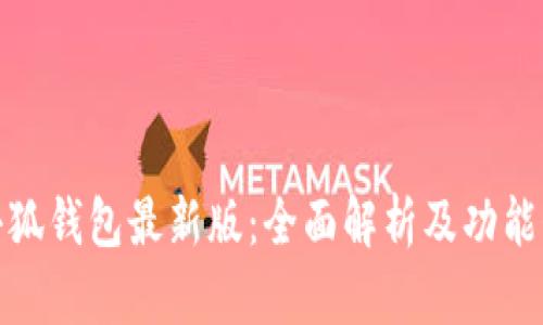 : 小狐钱包最新版：全面解析及功能介绍