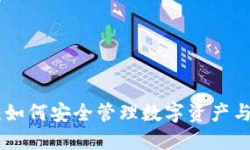 银行区块链钱包：如何安全管理数字资产与传统金融的结合