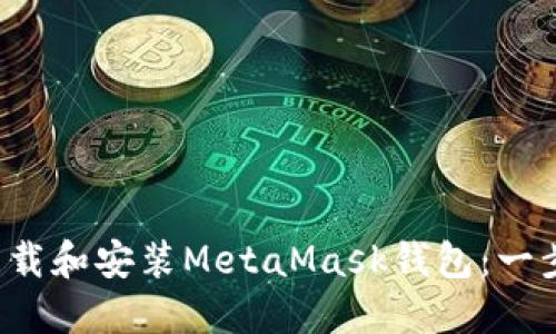  如何下载和安装MetaMask钱包：一步步指南