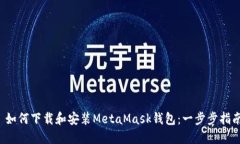  如何下载和安装MetaMask钱