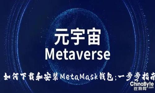  如何下载和安装MetaMask钱包：一步步指南