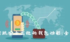区块链技术如何实现安全