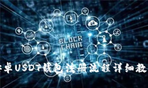 安卓USDT钱包注册流程详细教程