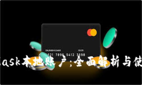 MetaMask本地账户：全面解析与使用指南