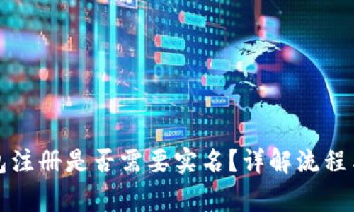 比特币钱包注册是否需要实名？详解流程与注意事项