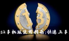 MetaMask手机版使用指南：快