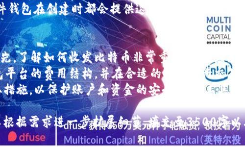  如何轻松创建比特币钱包平台帐号 / 

 guanjianci 比特币钱包, 创建帐号, 数字货币, 区块链 /guanjianci 

## 内容主体大纲

1. **比特币钱包的概述**
   - 什么是比特币钱包
   - 比特币钱包的类型
   - 为什么需要比特币钱包

2. **选择合适的钱包平台**
   - 常见的比特币钱包平台
   - 各类钱包平台的优缺点
   - 安全性和可信度的重要性

3. **创建比特币钱包帐号的步骤**
   - 注册前的准备
   - 注册过程详细说明
   - 完成注册后的设置

4. **如何保护你的比特币钱包**
   - 强密码的重要性
   - 启用双重验证
   - 钱包备份和恢复的最佳实践

5. **常见问题解答**
   - 创建比特币钱包帐号过程中遇到的常见问题
   - 如何恢复钱包帐号
   - 钱包安全性相关问题解析

6. **比特币钱包的日常使用**
   - 如何收发比特币
   - 交易费用及其影响
   - 监控和管理钱包余额

## 问题介绍

### 什么是比特币钱包？
比特币钱包是一种储存、管理和交易比特币的工具，它有助于用户安全地存储其比特币并进行日常交易。与传统的银行账户不同，比特币钱包并不存储实际的比特币，而是存储用来管理比特币交易的私钥和公钥。
比特币钱包可以分为热钱包和冷钱包两大类。热钱包连接互联网，使用方便，适合日常小额交易；而冷钱包则不连接互联网，更加安全，适合长期存储大额比特币。
用户需要了解不同类型钱包的工作原理，以选择最适合自己需求的模式。比特币钱包不仅可以存储比特币，还可以发送和接收比特币，为区块链网络中的交易提供支持。

### 如何选择合适的钱包平台？
选择合适的比特币钱包平台至关重要，用户需要考虑多个因素，包括安全性、功能、用户界面和服务质量等。常见的钱包平台如Blockchain.info、Coinbase和Exodus等，各有其独特的优缺点。
安全性是用户在选择钱包平台时最重要的考量因素之一。用户应确保所选钱包平台的安全措施，包括是否提供双重认证、加密存储和强大的防护机制。此外，用户还应查看钱包平台的用户评价和信任评级，以确保资金安全。
功能方面，不同钱包平台提供的交易功能、支持的交易币种、用户交易手续费等也不尽相同。理想的选择应根据用户的实际需求来进行，找到最能满足特定需求的平台。

### 创建比特币钱包帐号的步骤有哪些？
创建比特币钱包帐号的过程十分简单。首先，用户需要选择合适的钱包平台。确认后，进入注册页面，填写必要的个人信息，包括邮箱地址和密码。
其次，用户需验证邮箱，通常钱包平台会发送一封确认邮件，用户需点击邮件中的链接完成验证。完成验证后，用户将被指导创建一个安全的密码，确保账户的安全。
一旦注册完成，用户可以选择启用双重认证、设置安全问题等额外的安全措施，为账户提供额外的保护。此外，用户还需要学习如何备份自己的钱包，以防止数据丢失。

### 如何保护你的比特币钱包？
保护比特币钱包非常重要，用户应采取多种措施确保安全。首先，使用强密码非常必要，密码应包含大小写字母、数字和特殊字符，并且定期更换。
其次，启用双重验证（2FA) 是一种有效的安全措施，它需要用户在登录时提供额外的验证码，大大提高了账户的安全性。选择使用手机应用或硬件设备来生成动态验证码，以降低风险。
此外，用户还应确保定期备份钱包数据，以便在设备丢失或损坏时能够及时恢复账户。使用外部硬盘或云存储服务来存放钱包备份，并确保备份数据的加密，防止被未授权访问。

### 创建比特币钱包帐号过程中遇到的常见问题有哪些？
在创建比特币钱包帐号的过程中，用户可能会遇到一些问题，例如邮箱验证未收到邮件、密码过于简单、无法完成安全配置等。
若邮件未收到，用户应检查邮箱的垃圾邮件文件夹，并确保提供的邮箱地址正确。若邮件仍未到达，可以尝试重新发送验证邮件。
如果密码被系统拒绝，用户需尝试更换为更复杂的密码，确保满足平台的密码要求。此外，用户在启用双重认证时，可能会面临权限设置问题，确保按照平台的指导完整设置，以确保账户安全。

### 如何恢复钱包帐号？
若用户遗忘比特币钱包帐号的密码或在设备丢失时，恢复钱包帐号的过程至关重要。基本上，大部分钱包平台都会提供“找回密码”选项，用户需要根据平台的指示操作。
通常情况下，用户会被要求提供注册时的邮箱地址，平台将向该邮箱发送重设密码的链接。用户需尽快处理此邮件，确保能够迅速恢复对账户的访问。
如果使用了恢复短语或助记词，用户也可以通过这些信息恢复钱包。大多数冷钱包和软件钱包在创建时都会提供这样的信息，用户应妥善保管这些信息，以防不可测的情况发生。

### 日常使用比特币钱包的技巧有哪些？
在日常使用比特币钱包时，用户需要掌握一些实用的技巧，以提高使用体验和安全性。首先，了解如何收发比特币非常重要，用户应熟悉平台提供的相关操作步骤。
其次，在进行交易时，用户需注意交易费用，因为这直接影响到账户的资金使用。了解钱包平台的费用结构，并在合适的时机进行交易，可以避免不必要的开支。
最后，用户应定期监控钱包余额，并注意任何异常 activity，发现可疑交易时应立即采取措施，以保护账户和资金的安全。使用工具如区块链浏览器可以帮助用户随时查看交易记录。

以上六个问题的解答提供了关于如何创建和管理比特币钱包帐号的全面洞察，后续可以根据需求进一步扩展细节，填充至3500字以上的内容。