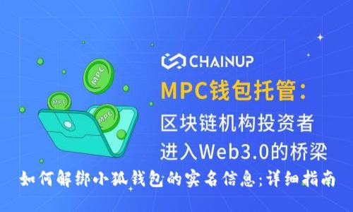 如何解绑小狐钱包的实名信息：详细指南