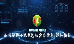 如何解绑小狐钱包的实名