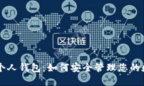 虚拟币个人钱包：如何安全管理您的数字资产