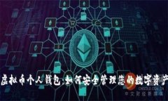 虚拟币个人钱包：如何安