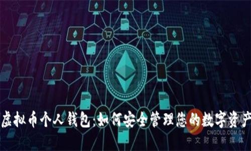 虚拟币个人钱包：如何安全管理您的数字资产