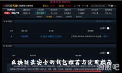 区块链最安全的钱包推荐