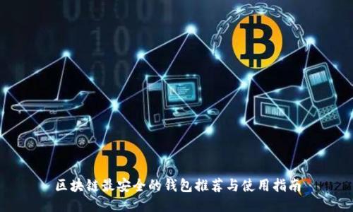 区块链最安全的钱包推荐与使用指南
