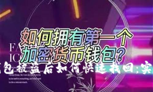 小狐钱包被盗后如何快速找回：实用指南