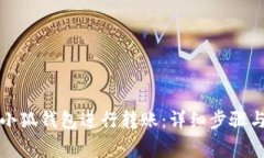 如何使用小狐钱包进行转