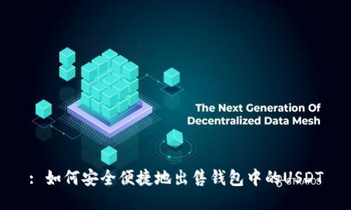 : 如何安全便捷地出售钱包中的USDT