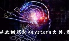 如何安全使用官方以太坊