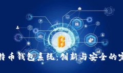 重塑比特币钱包系统：创