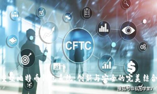 重塑比特币钱包系统：创新与安全的完美结合
